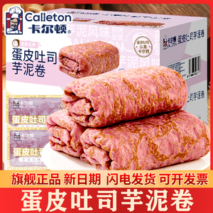 卡尔顿蛋皮吐司芋泥卷营养早餐夹心代餐软面包下午茶糕点心零食品