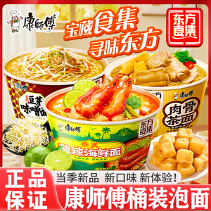 康师傅东方食集方便面桶装泡面肉骨茶面酸辣海鲜面豆芽味噌零食品