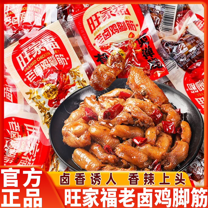 旺家福老卤鸡脚筋开袋即食鸡爪筋休闲追剧卤味解馋鸡肉类零食小吃