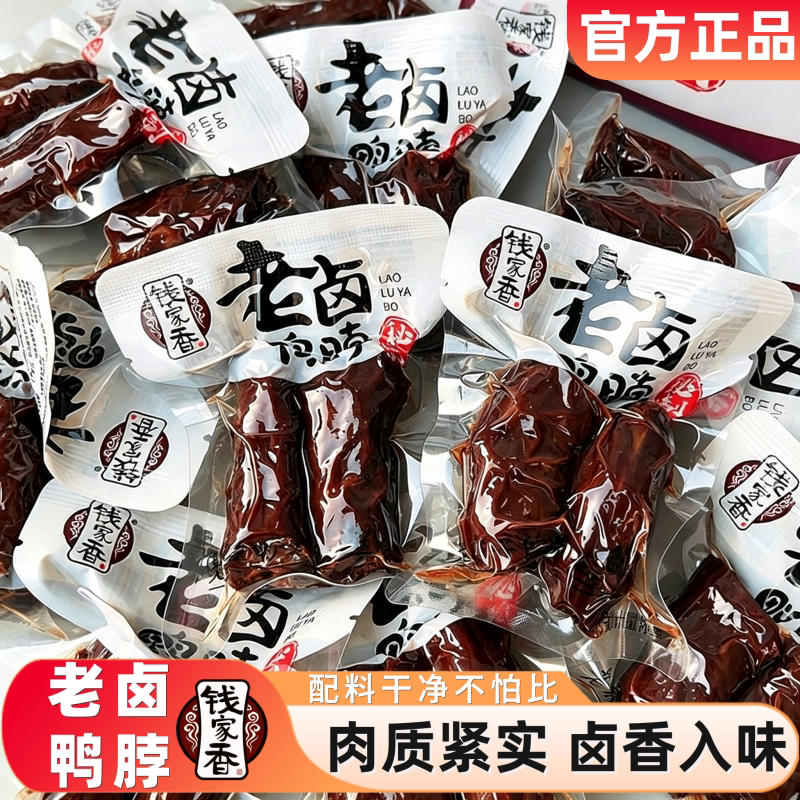 钱家香老卤鸭脖熟食酱香鸭脖子夜宵解馋鸭肉办公室下酒休闲小零食