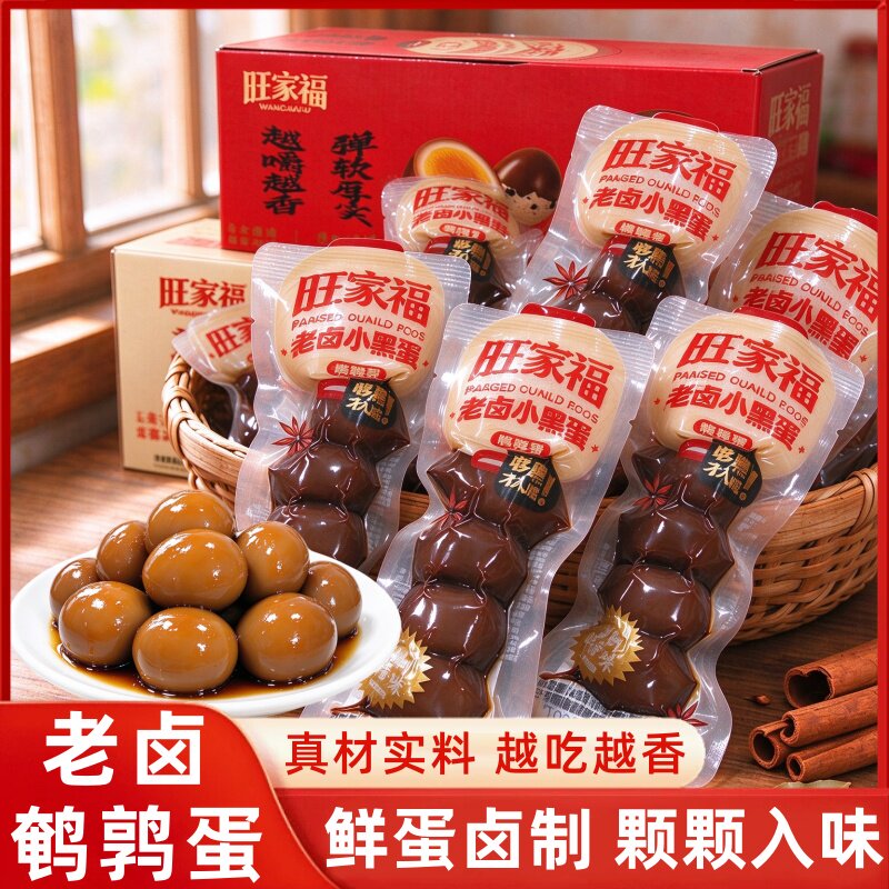 旺家福老卤鹌鹑蛋卤蛋小包装无壳卤味卤黑蛋网红休闲解馋整箱零食