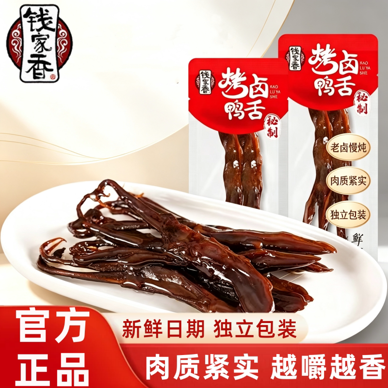 钱家香烤卤鸭舌头卤味酱香鸭舌鸭肉解馋零食小吃散装小包即食肉类