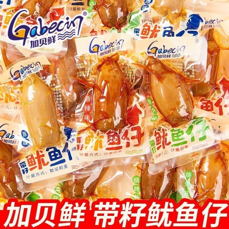 加贝鲜带籽鱿鱼仔原味香辣烧烤即食海鲜墨鱼类熟食休闲解馋小零食