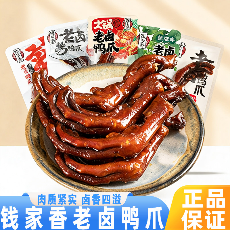 钱家香老卤鸭爪鸭肉类鸭掌散装熟食卤味独立装办公室休闲鸭爪零食