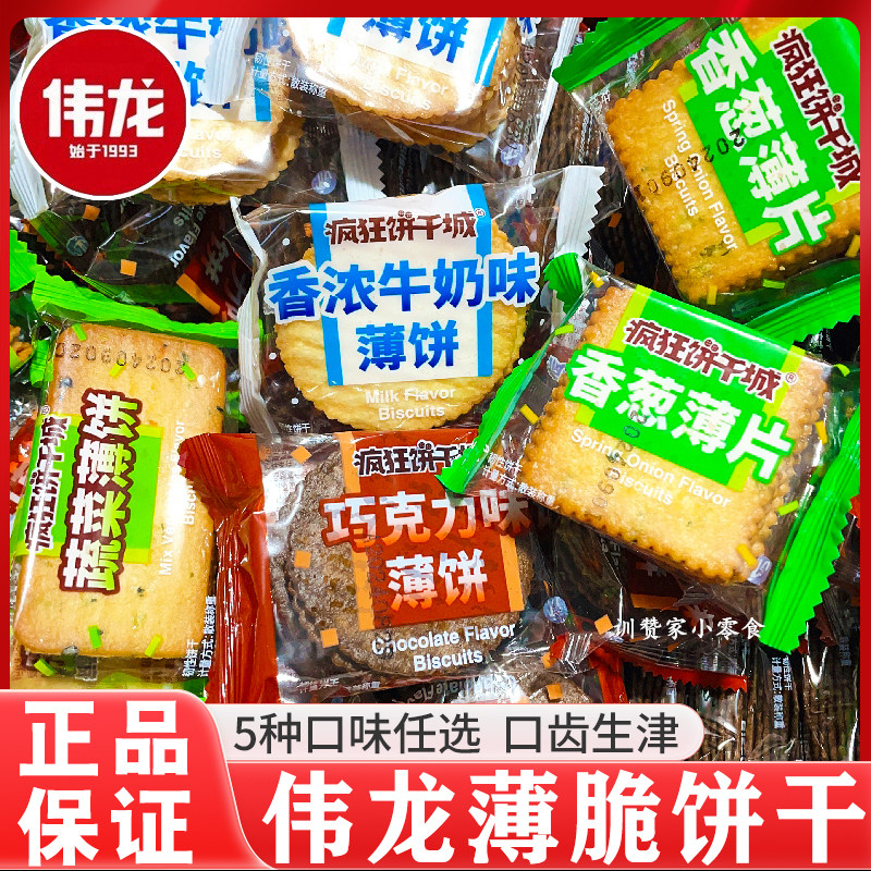 伟龙疯狂饼干城薄脆饼干香葱薄片蔬菜巧克力香浓牛奶味休闲零食品
