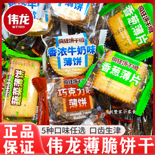 伟龙疯狂饼干城薄脆饼干香葱薄片蔬菜巧克力香浓牛奶味休闲零食品