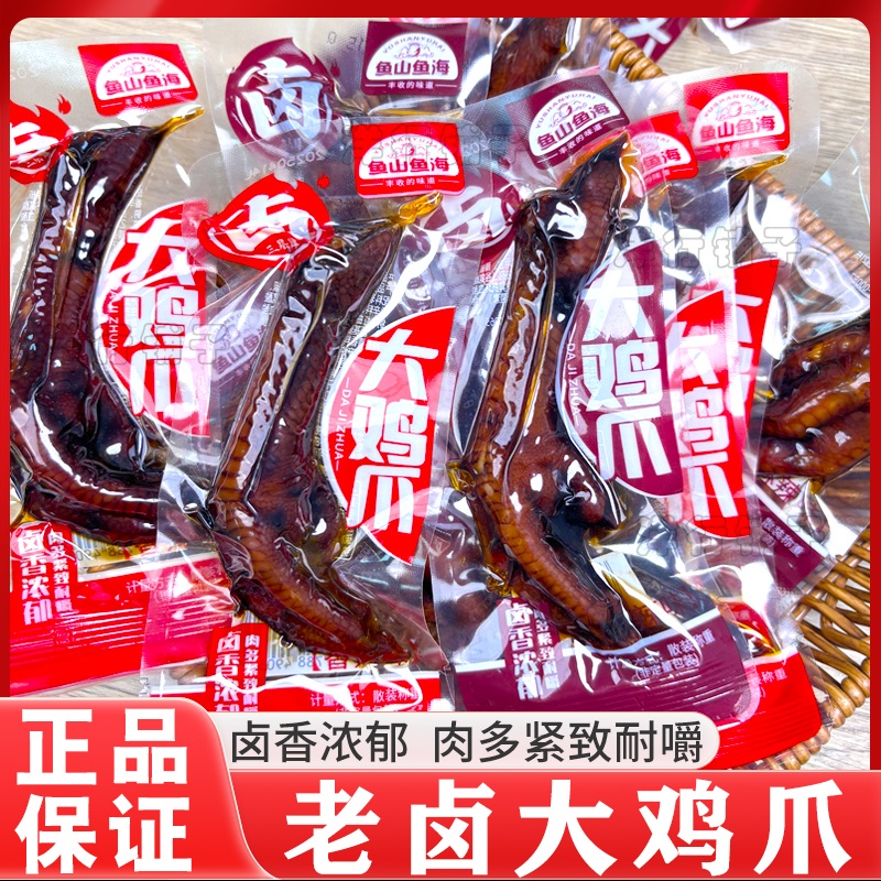 鱼山鱼海老卤大鸡爪香辣卤凤爪