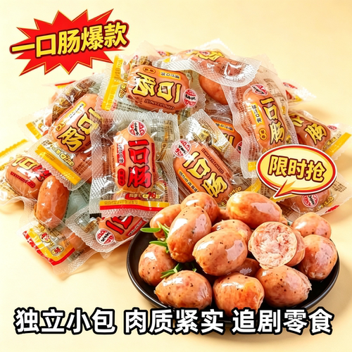 宏香记一口肠爆汁Q弹原味黑椒味小香肠烤肠即食解馋休闲零食小吃
