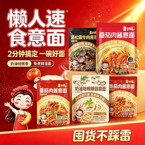 麦子妈意面意大利面儿童番茄肉酱黑松露意面免煮意粉早餐面条速食