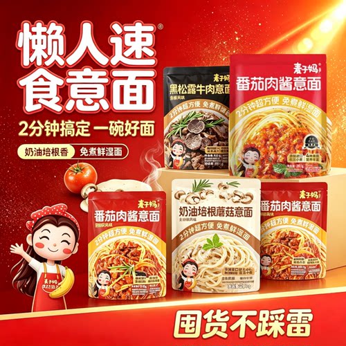 麦子妈意面意大利面儿童番茄肉酱黑松露意面免煮意粉早餐面条速食