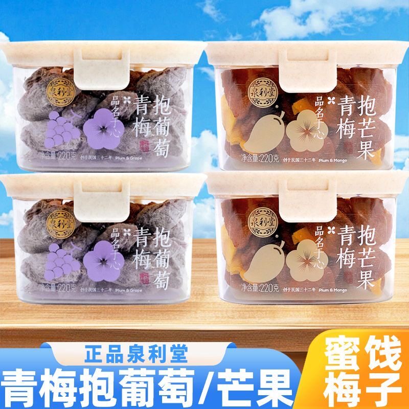 泉利堂青梅抱葡萄青梅抱芒果220g罐装酸甜爆浆梅子干网红蜜饯零食