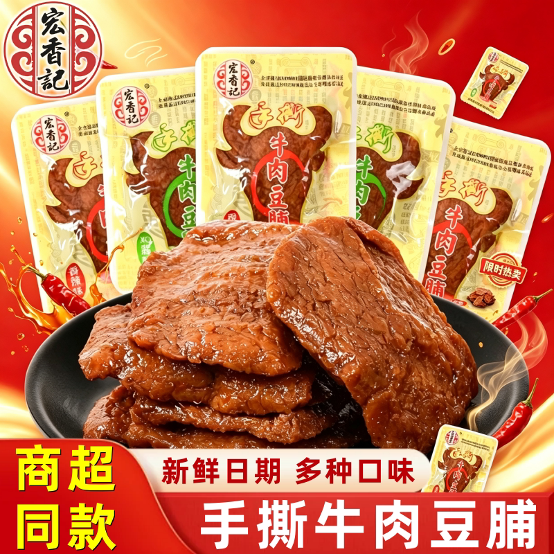 宏香记手撕牛肉豆脯素肉豆脯豆腐干解馋零食休闲解馋小吃零食夜宵