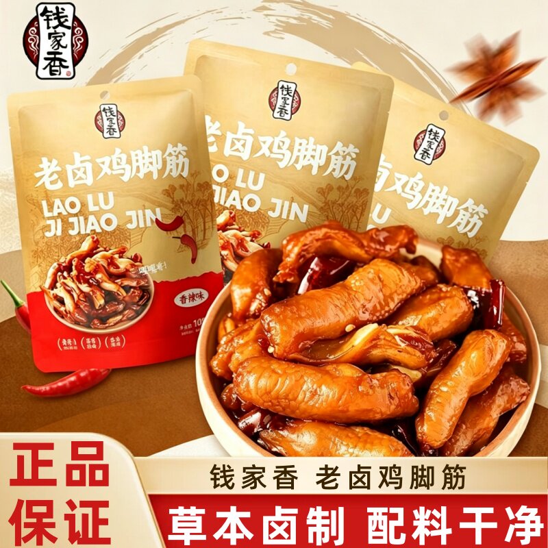 钱家香鸡脚筋老卤藤椒香辣味鸡爪筋卤味熟食解馋休闲凤爪筋小零食