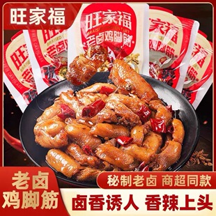 旺家福老卤鸡脚筋即食卤味香辣熟食鸡爪筋办公室休闲零食解馋小吃
