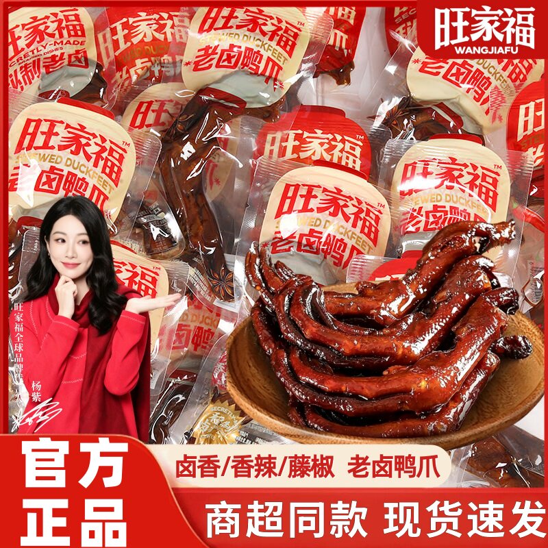 旺家福老卤鸭爪鸭掌卤味香辣肉类秘制鸭脚解馋休闲小吃办公小零食