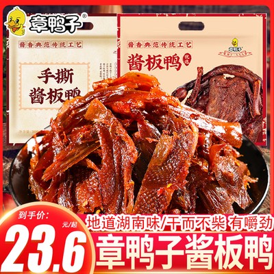 章鸭子酱板鸭香辣即食手撕风干烤鸭子熟食湖南常德特产休闲零食品