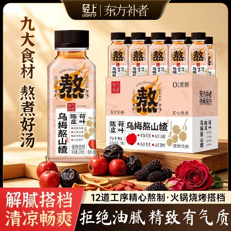 轻上东方补者乌梅熬山楂乌梅汤酸甜解腻酸梅汤陈皮荷叶0脂肪饮料
