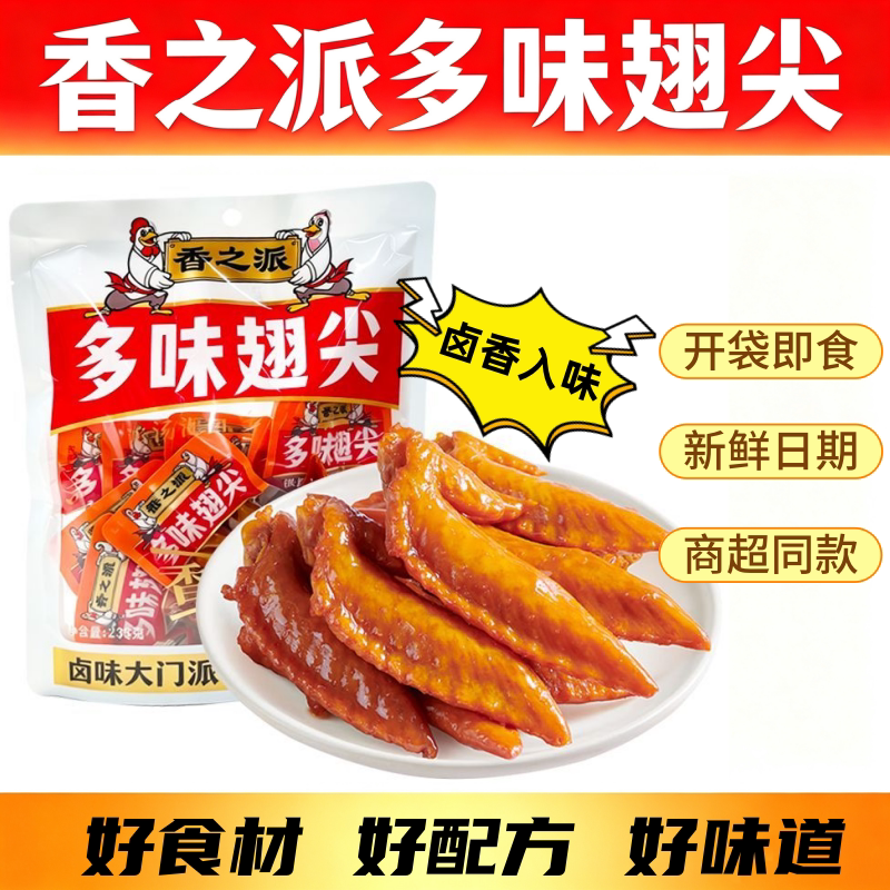 香之派多味翅尖238g卤味鸡翅尖泡卤休闲追剧小包装鸡肉解馋小零食