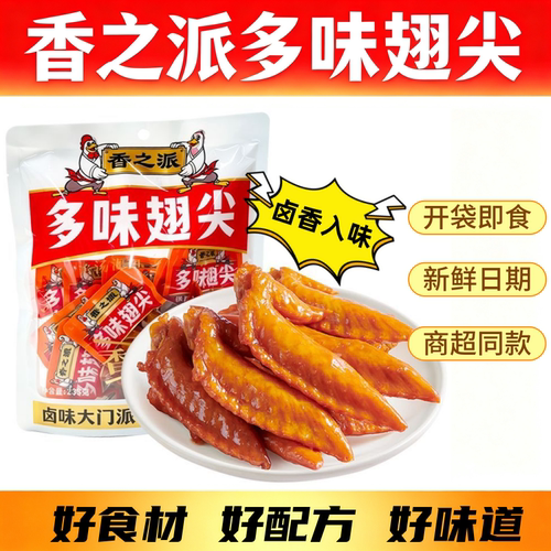 香之派多味翅尖238g卤味鸡翅尖泡卤休闲追剧小包装鸡肉解馋小零食