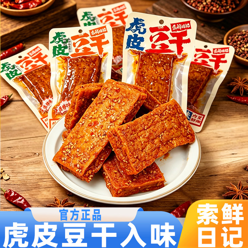 索鲜日记虎皮豆干香辣味卤香味独立小包湖南特产网红即食麻辣零食