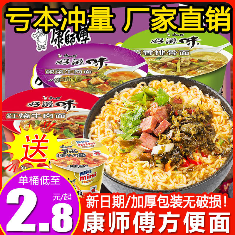 康师傅方便面桶装泡面好滋味杯面桶面红烧牛肉老坛酸菜排骨面整箱怎么看?