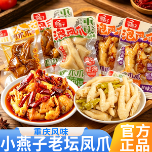 小燕子泡凤爪老坛酸菜味冷萃沸腾火锅泡椒鸡爪重庆麻辣休闲零食品