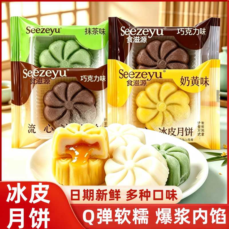 食滋源冰皮月饼巧克力抹茶味独立包装流心爆浆夹心月饼中秋节送礼