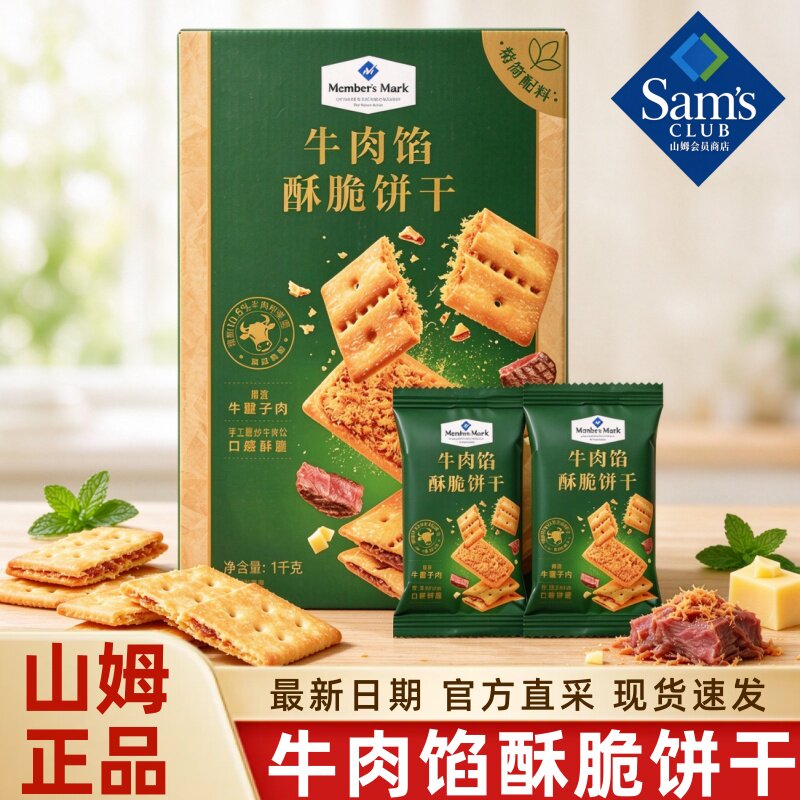 山姆牛肉馅酥脆饼干官方正品超市代购肉松夹心薄脆零食独立小包装