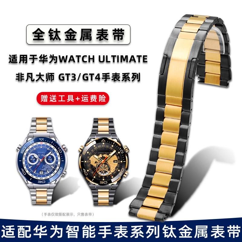 适配原装适用华为Ultimate非凡大师钛金属表带Watch4pro/GT4快拆