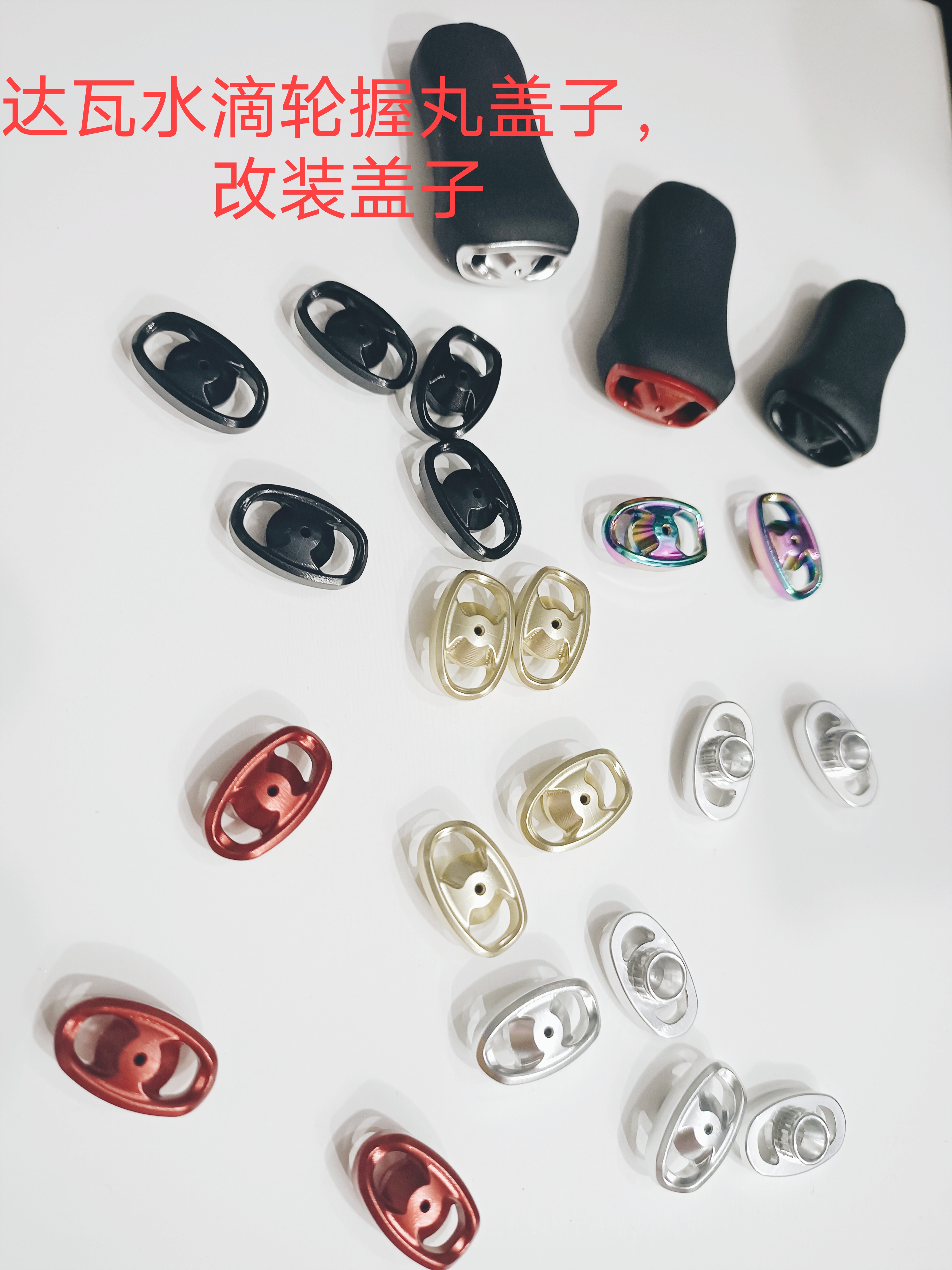 达瓦水滴轮握丸盖子摇臂装饰防尘改装四弟子蜘蛛子龙猫赞