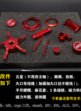 阿布水滴轮改装配件3.5代改装件出线口麻花棒全套五星微调992BF8