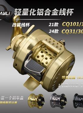 路千里线杯24CQ30/31水滴轮改装21CQ101/100小金轮微物远投浅线杯