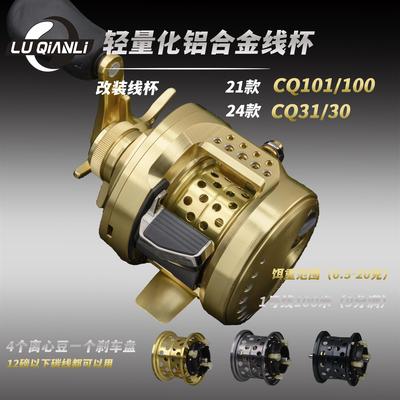 路千里线杯24CQ30/31水滴轮改装21CQ101/100小金轮微物远投浅线杯
