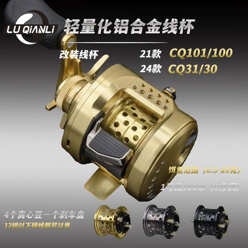 路千里线杯24CQ30/31水滴轮改装21CQ101/100小金轮微物远投浅线杯