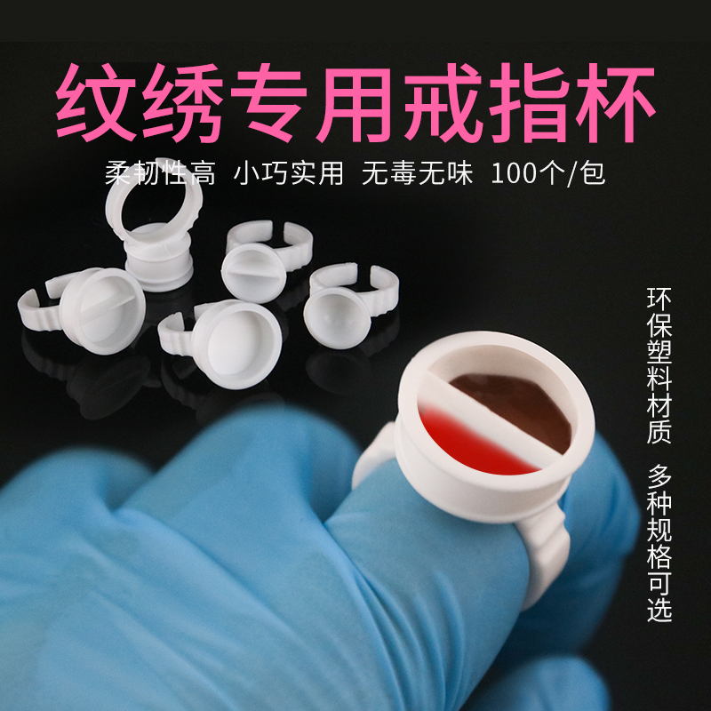 纹绣专用大中小号塑料戒指杯