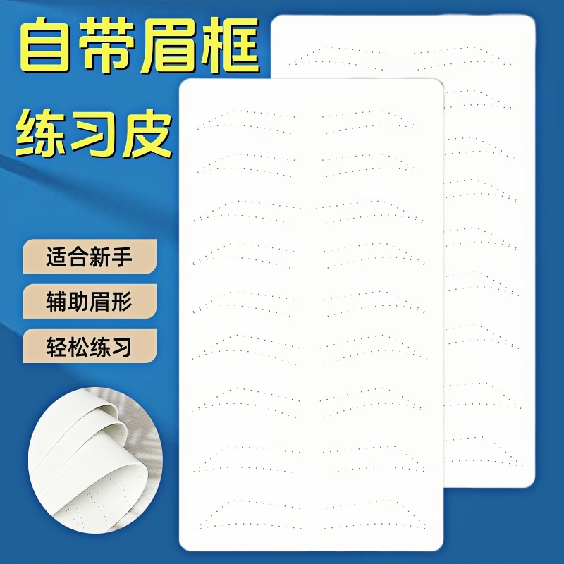 野生眉练习皮线条眉硅胶仿真皮纹眉学习培训空白皮子纹绣练习假皮