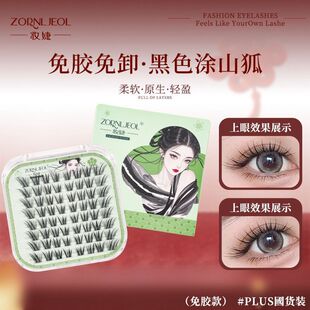 免胶新中式原创青丘狐涂山弧系假睫毛自然浓密分段上镜斜飞眼睫毛