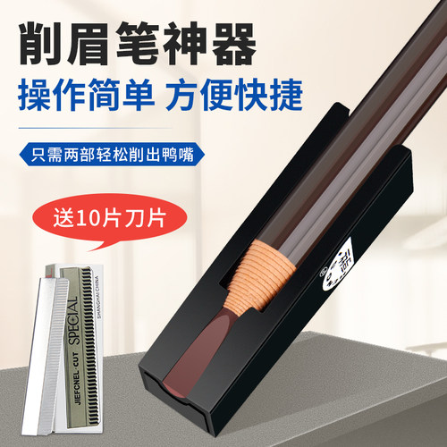 削眉笔神器推荐 削拉线眉笔 鸭嘴状新手削眉笔砍刀眉笔辅助工具