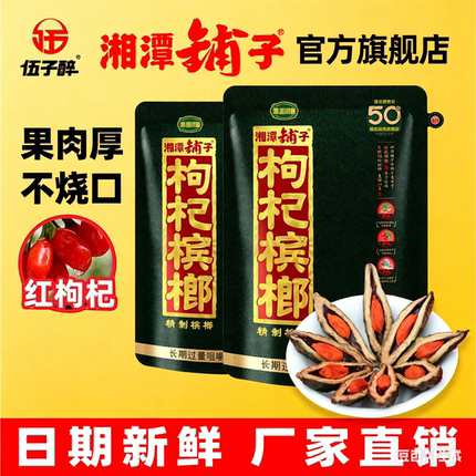 伍子醉湘潭铺子枸杞槟榔降维50黑金50独立包装正品2袋5袋正品包邮