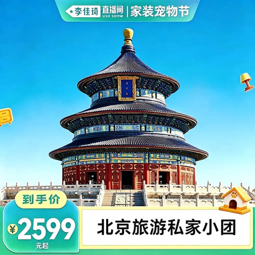 【李佳琦直播间】北京旅游私家团亲子家庭游专车专导5天4晚私人团