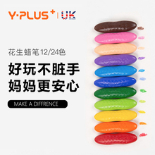 英国YPLUS 儿童花生蜡笔安全无毒水溶性画笔12/24色绘画幼儿园油画棒幼儿腊笔不脏手可水洗儿童创意文具玩具
