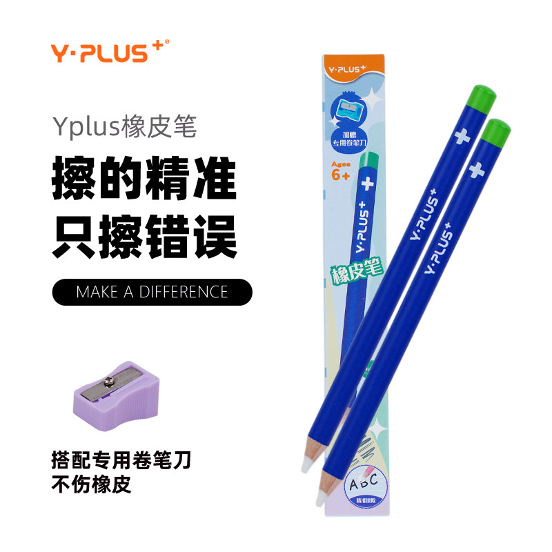 YPLUS橡皮笔磨砂橡皮可擦笔橡皮铅笔橡皮儿童橡皮防丢橡皮擦字成线橡皮素描儿童美术生专用笔型