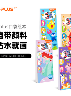 YPLUS便携口袋水彩户外画画写生涂色本儿童幼儿园益智玩具自带颜料画笔填色水彩绘本mini口袋水彩本款