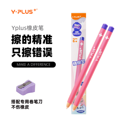 YPLUS可擦橡皮笔儿童学生专用笔
