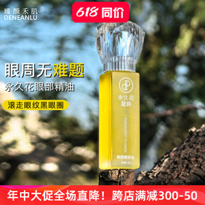 干纹消失术！永久花洋甘菊眼部滚珠精油精华淡黑眼圈皱纹去脂肪粒