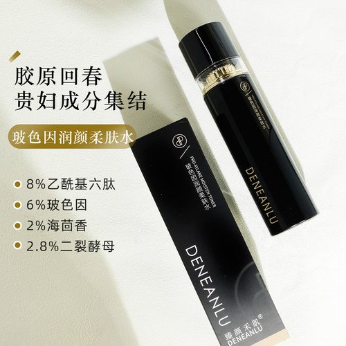 玻色因润颜精华水柔肤水