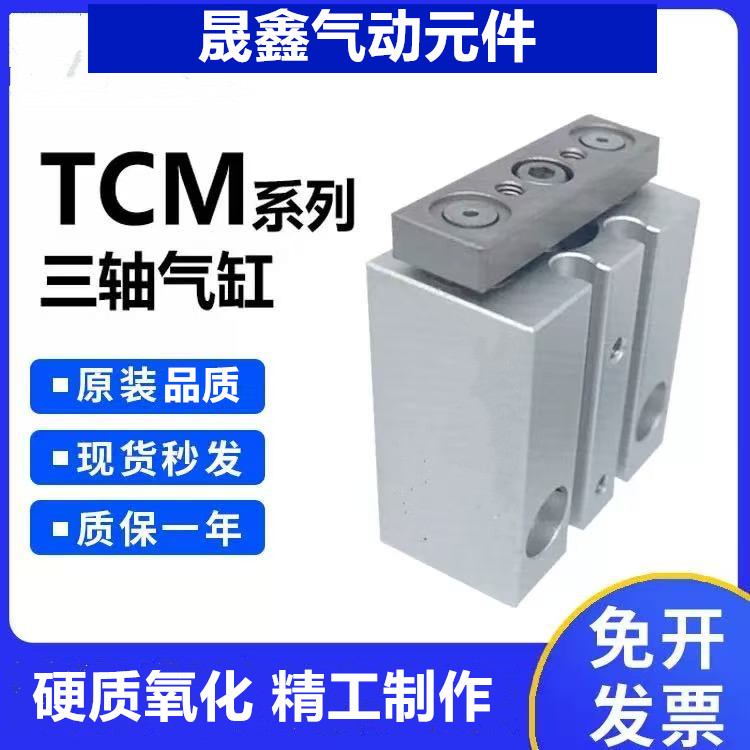 微型三轴三杆气缸TCM6/TCM10X5X10X15X20X25X30S 现货供应