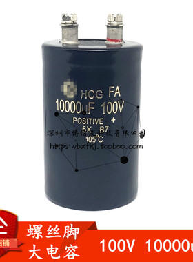 螺丝脚电解电容HCG FA 10000MFD 100VDC 10000uF100V 50*80/105mm