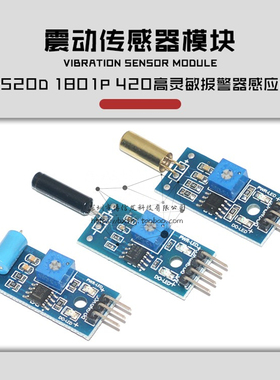 SW-18010P高灵敏震动传感器模块SW-520D 420振动开关报警器感应器