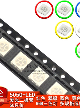 5050贴片LED发光二极管红色黄色蓝色绿色白色RGB三色灯高亮珠灯